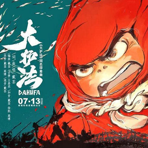 大护法同名印象曲封面