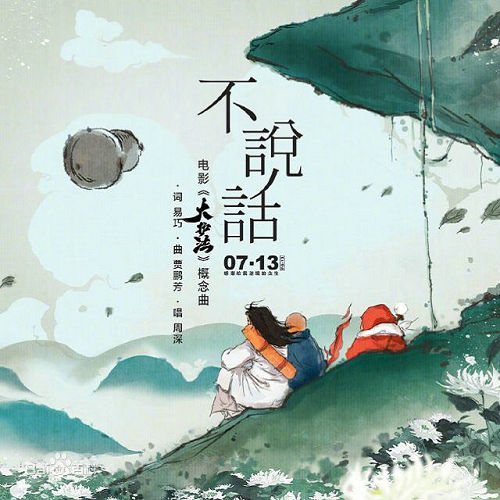 不说话概念曲封面