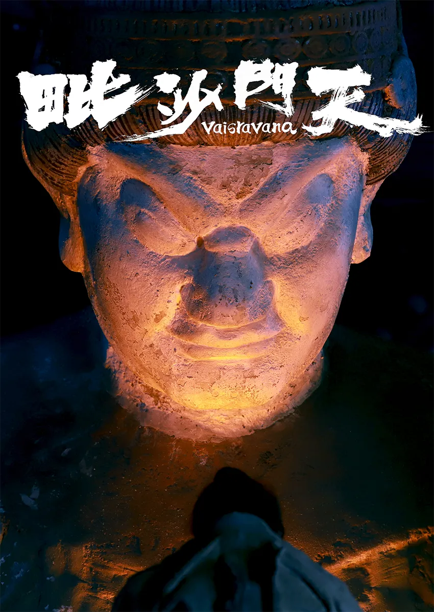 毗沙门天