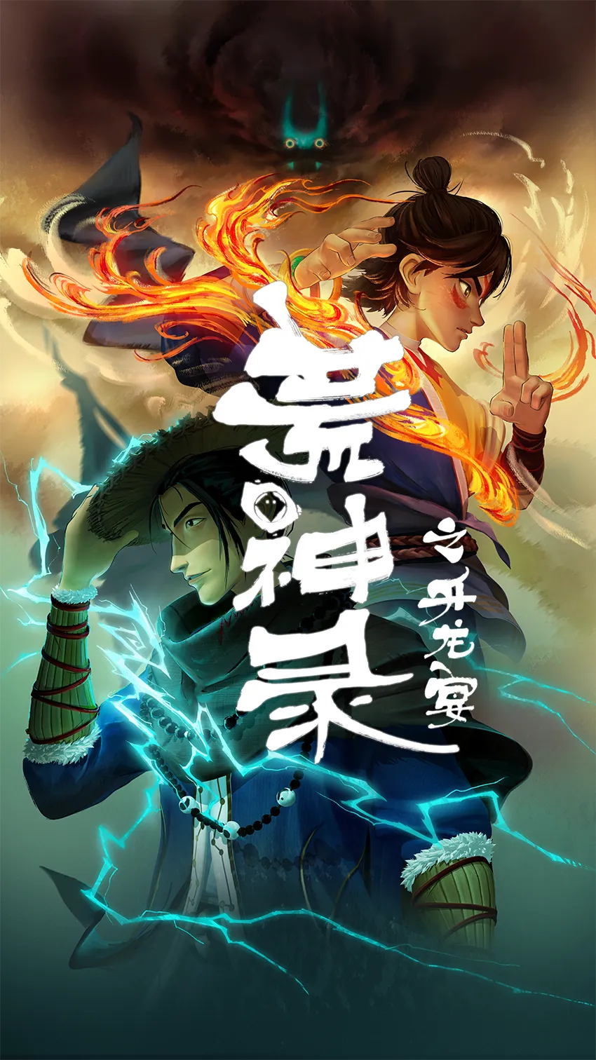 荒神录
