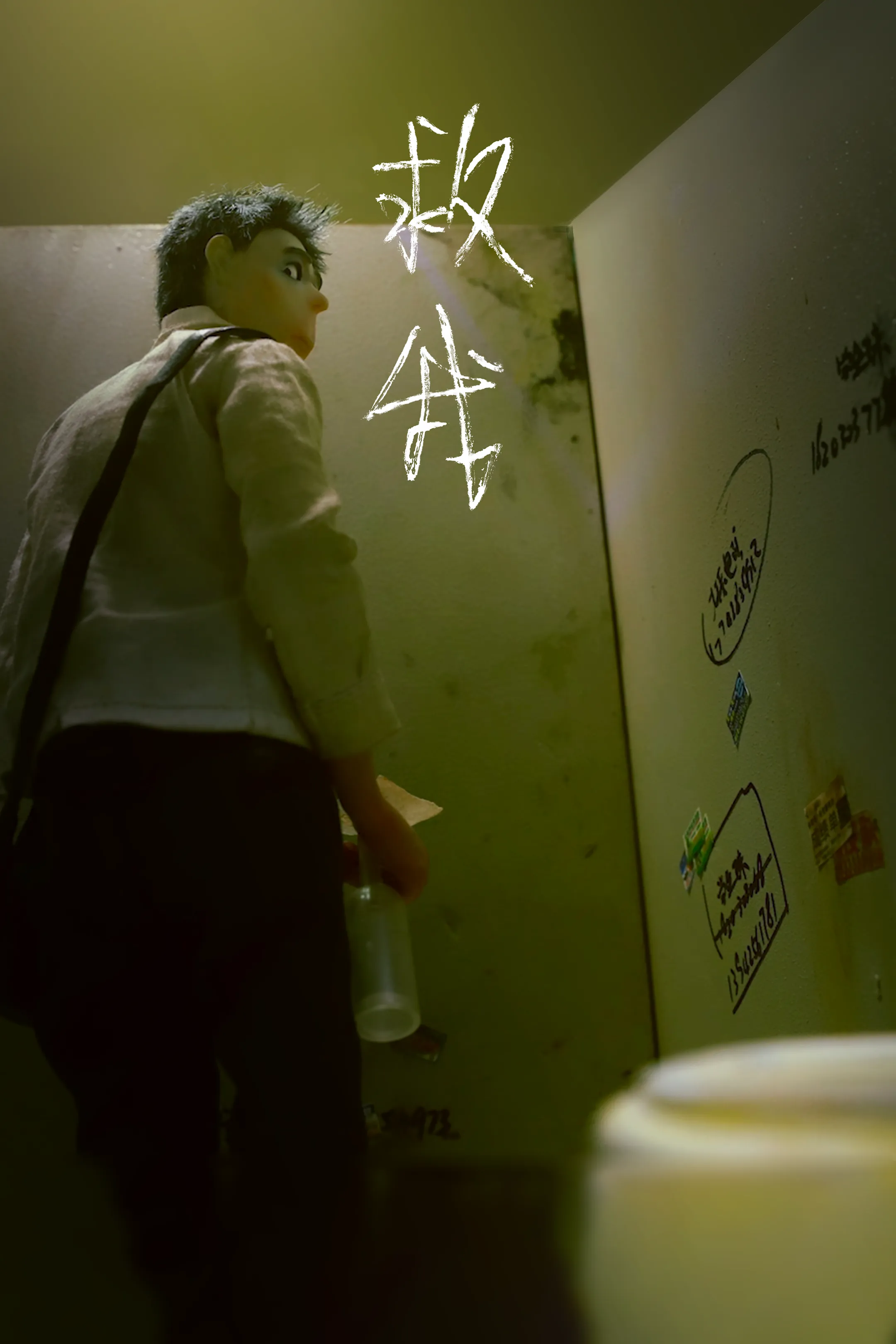 救我
