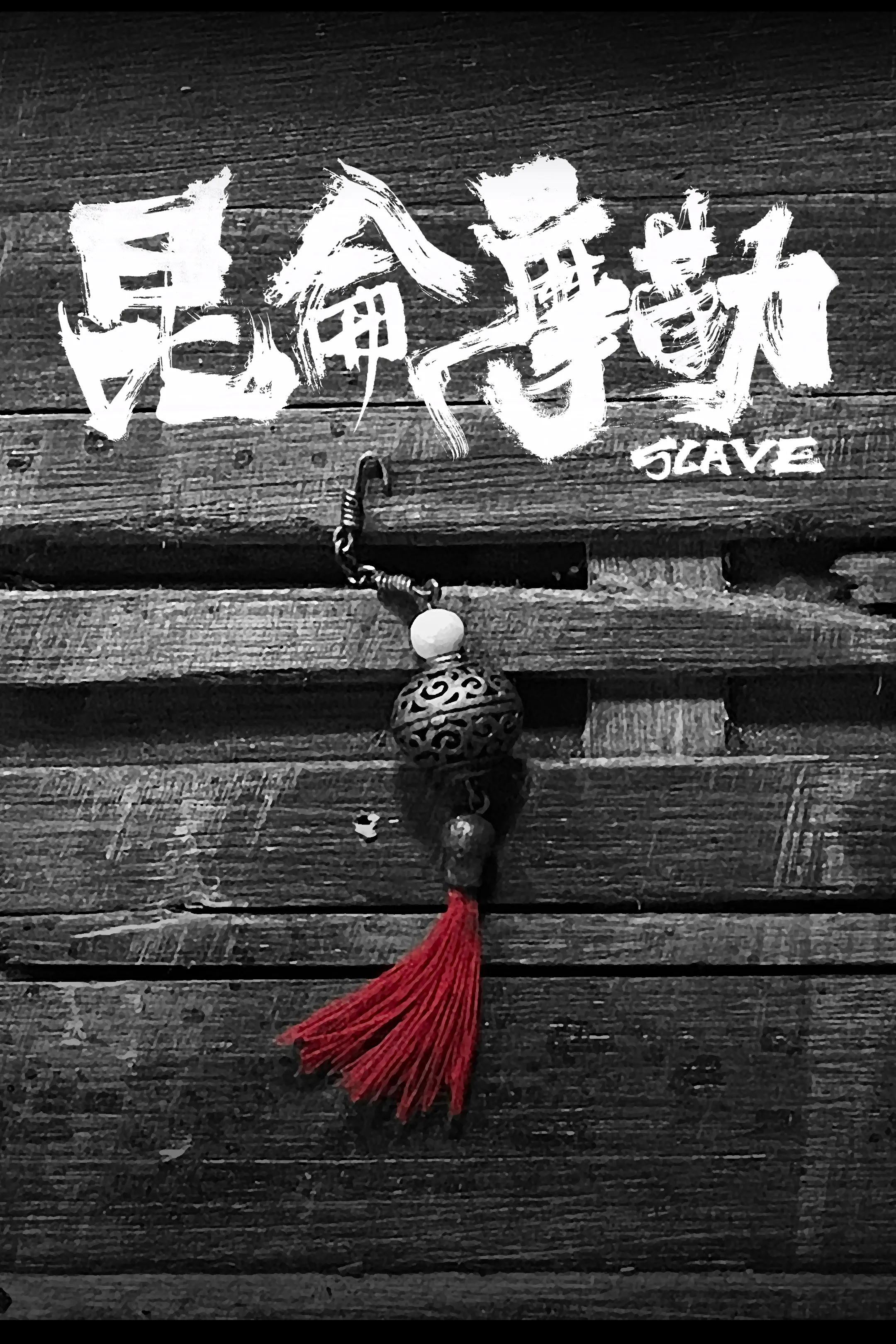 昆仑摩勒