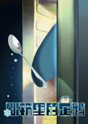 冰箱里的企鹅