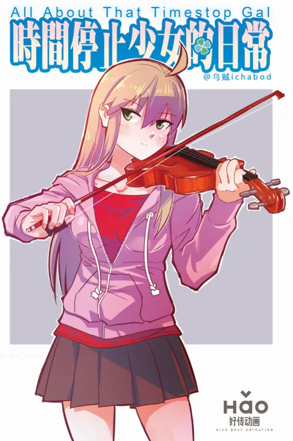 时间停止少女的日常